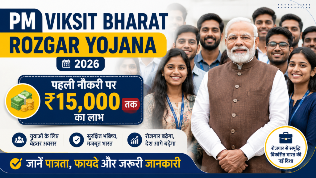 PM Viksit Bharat Rozgar Yojana 2026 पहली नौकरी पर 15000 रुपये तक incentive