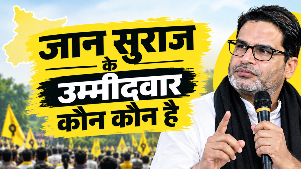 जन सुराज के उम्मीदवारों से संबंधित खबर में प्रशांत किशोर का प्रतीकात्मक चित्र और उम्मीदवारों को लेकर सवाल दर्शाता ग्राफिक