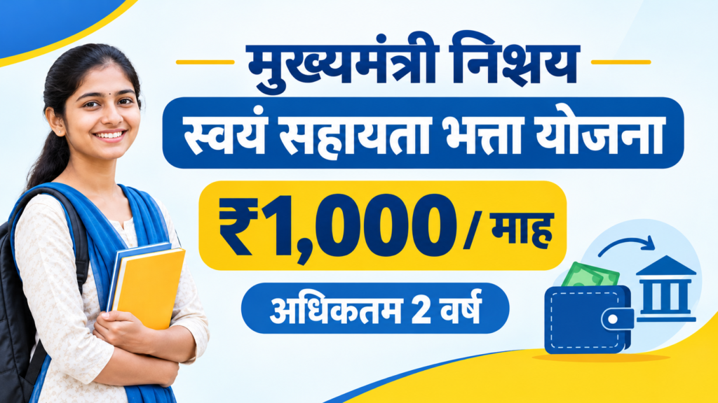 मुख्यमंत्री निश्चय स्वयं सहायता भत्ता योजना में ₹1,000 प्रति माह और अधिकतम 2 वर्ष की जानकारी