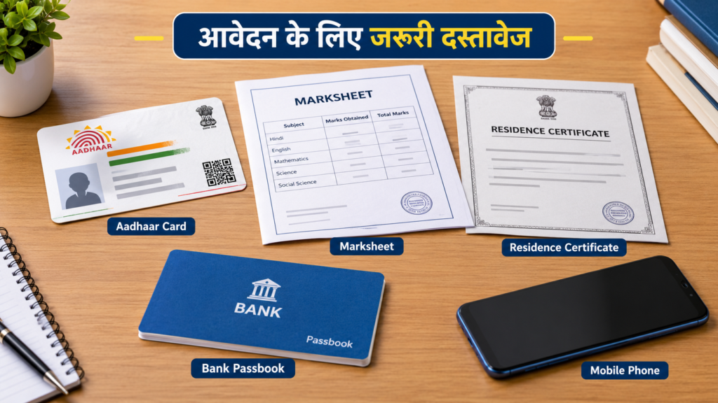 आवेदन के लिए जरूरी दस्तावेजों में आधार कार्ड, मार्कशीट, निवास प्रमाण पत्र, बैंक पासबुक और मोबाइल फोन